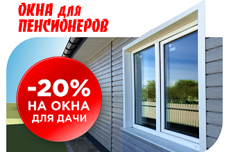 Скидка 20% на окна для дачных домов.